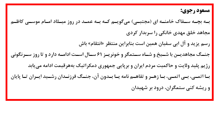 مسعود رجوی  - ۳۱ تیر ۱۴۰۵